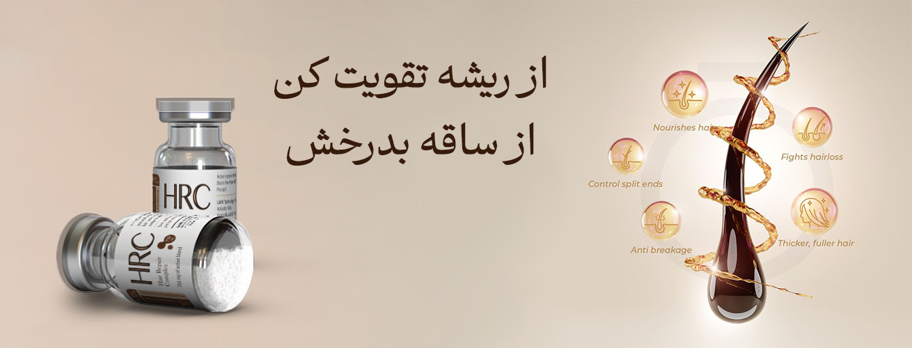 سرم تقویت مو HRC با فناوری UAM